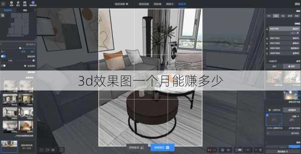 3d效果图一个月能赚多少-第1张图片-铁甲装修网