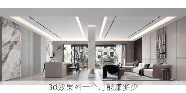 3d效果图一个月能赚多少-第3张图片-铁甲装修网