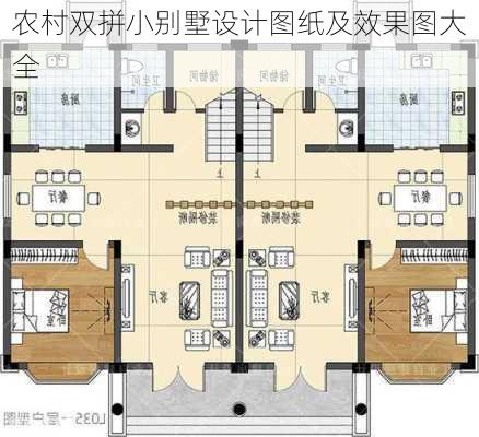 农村双拼小别墅设计图纸及效果图大全-第2张图片-铁甲装修网