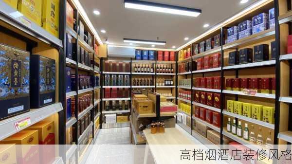 高档烟酒店装修风格-第2张图片-铁甲装修网