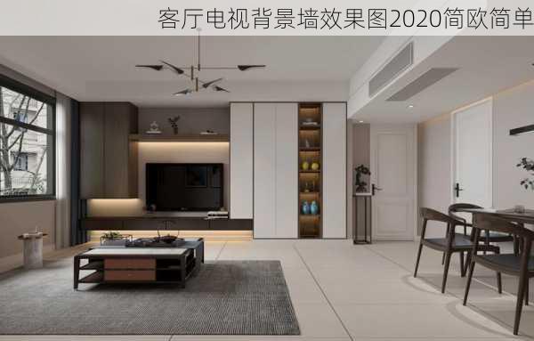 客厅电视背景墙效果图2020简欧简单-第1张图片-铁甲装修网