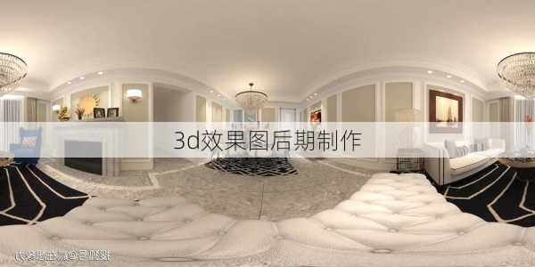 3d效果图后期制作-第3张图片-铁甲装修网