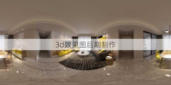 3d效果图后期制作-第1张图片-铁甲装修网