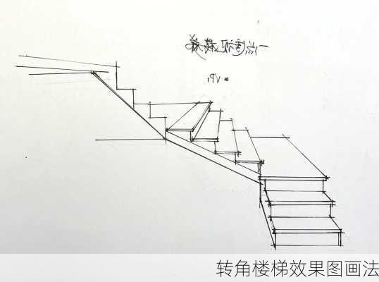 转角楼梯效果图画法-第1张图片-铁甲装修网