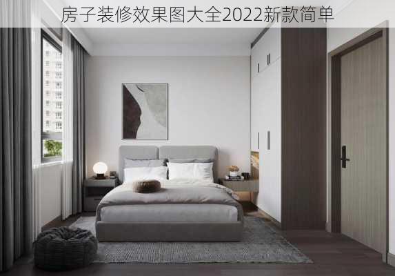 房子装修效果图大全2022新款简单-第2张图片-铁甲装修网