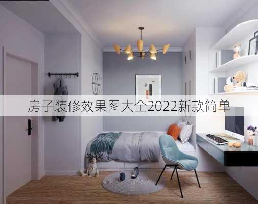 房子装修效果图大全2022新款简单-第1张图片-铁甲装修网