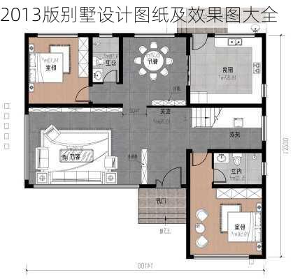 2013版别墅设计图纸及效果图大全-第1张图片-铁甲装修网