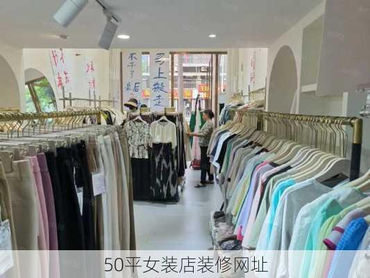 50平女装店装修网址-第1张图片-铁甲装修网