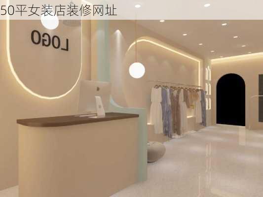 50平女装店装修网址-第2张图片-铁甲装修网