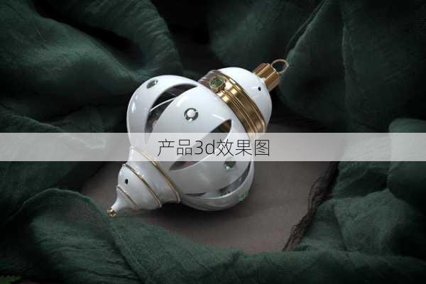 产品3d效果图-第2张图片-铁甲装修网