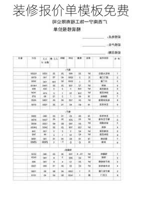 装修报价单模板免费-第3张图片-铁甲装修网