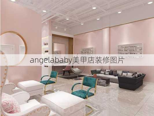 angelababy美甲店装修图片-第3张图片-铁甲装修网