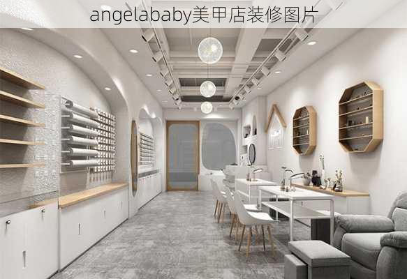 angelababy美甲店装修图片-第1张图片-铁甲装修网