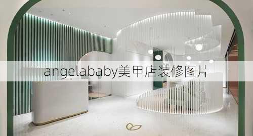 angelababy美甲店装修图片-第2张图片-铁甲装修网