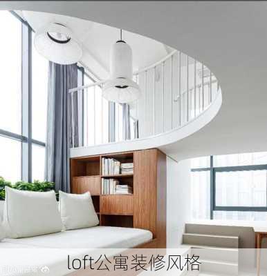 loft公寓装修风格-第3张图片-铁甲装修网