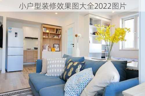 小户型装修效果图大全2022图片-第2张图片-铁甲装修网