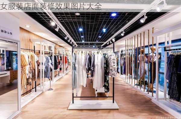 女服装店面装修效果图片大全-第2张图片-铁甲装修网