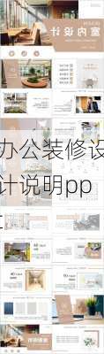 办公装修设计说明ppt-第3张图片-铁甲装修网