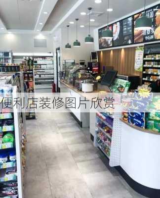 便利店装修图片欣赏-第2张图片-铁甲装修网