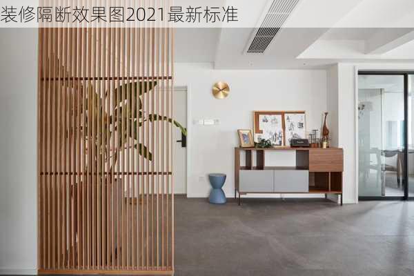 装修隔断效果图2021最新标准-第3张图片-铁甲装修网