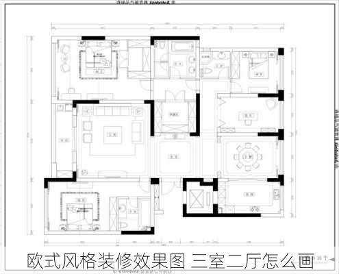 欧式风格装修效果图 三室二厅怎么画-第3张图片-铁甲装修网