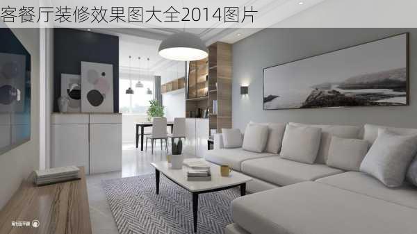 客餐厅装修效果图大全2014图片-第3张图片-铁甲装修网