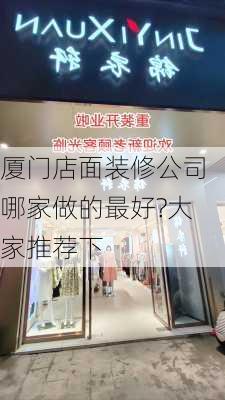 厦门店面装修公司哪家做的最好?大家推荐下-第2张图片-铁甲装修网