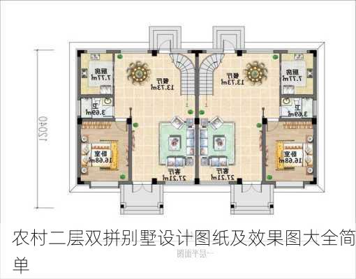 农村二层双拼别墅设计图纸及效果图大全简单-第2张图片-铁甲装修网