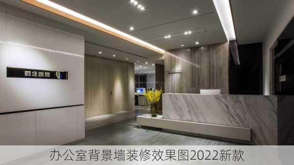 办公室背景墙装修效果图2022新款-第3张图片-铁甲装修网