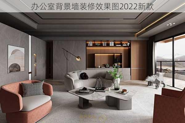 办公室背景墙装修效果图2022新款-第2张图片-铁甲装修网