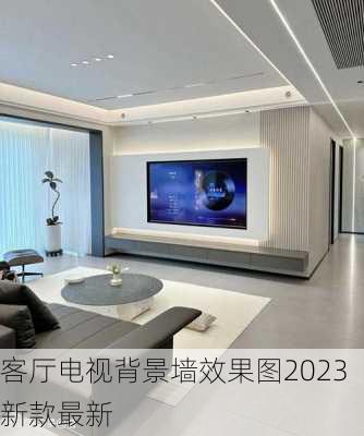 客厅电视背景墙效果图2023新款最新-第1张图片-铁甲装修网