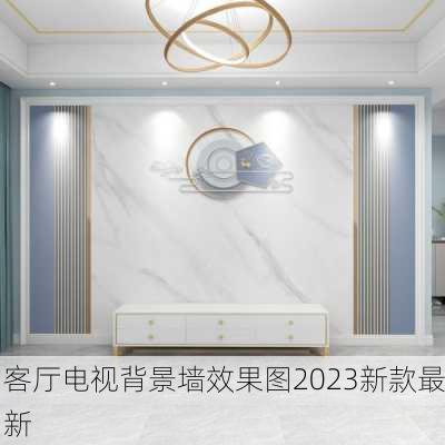 客厅电视背景墙效果图2023新款最新-第2张图片-铁甲装修网