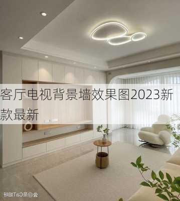 客厅电视背景墙效果图2023新款最新-第3张图片-铁甲装修网