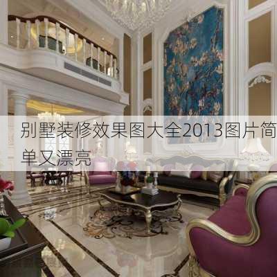 别墅装修效果图大全2013图片简单又漂亮-第2张图片-铁甲装修网