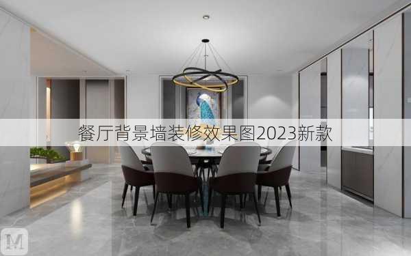 餐厅背景墙装修效果图2023新款-第2张图片-铁甲装修网