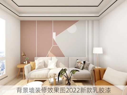 背景墙装修效果图2022新款乳胶漆-第2张图片-铁甲装修网