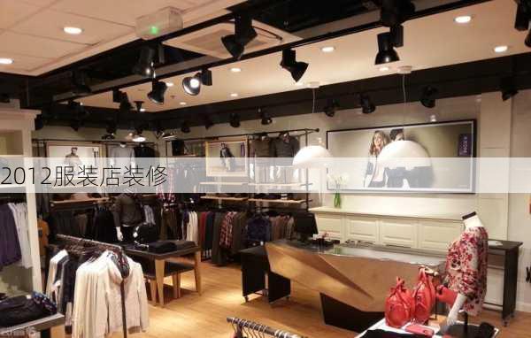 2012服装店装修-第3张图片-铁甲装修网