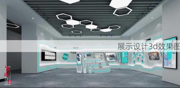 展示设计3d效果图-第3张图片-铁甲装修网