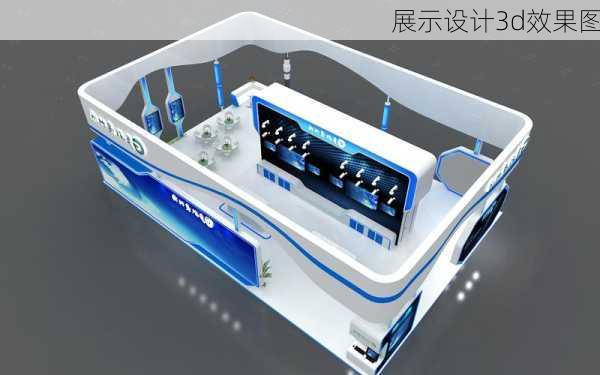 展示设计3d效果图-第2张图片-铁甲装修网