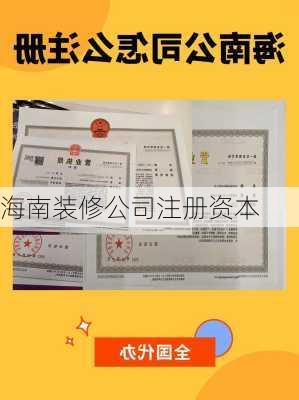 海南装修公司注册资本-第2张图片-铁甲装修网