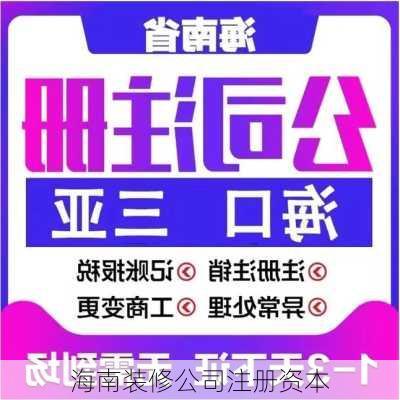 海南装修公司注册资本-第1张图片-铁甲装修网