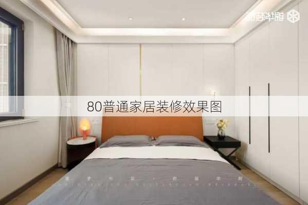 80普通家居装修效果图-第1张图片-铁甲装修网