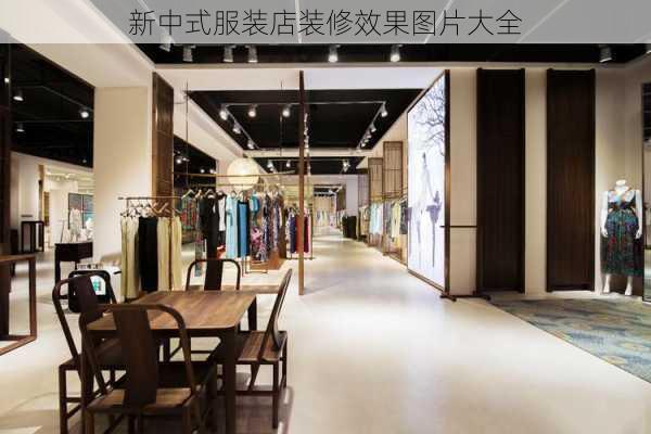 新中式服装店装修效果图片大全-第2张图片-铁甲装修网