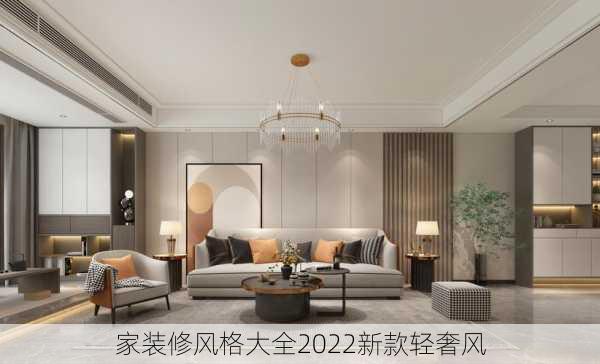 家装修风格大全2022新款轻奢风-第3张图片-铁甲装修网