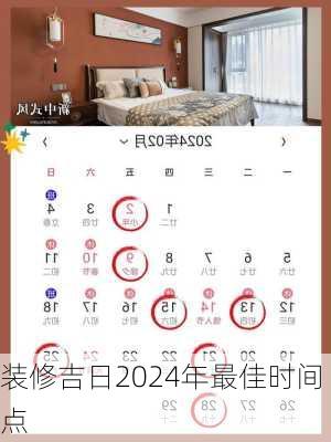 装修吉日2024年最佳时间点-第1张图片-铁甲装修网