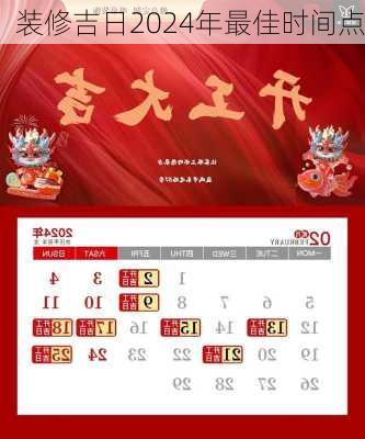 装修吉日2024年最佳时间点-第3张图片-铁甲装修网