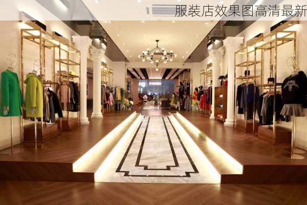 服装店效果图高清最新-第2张图片-铁甲装修网