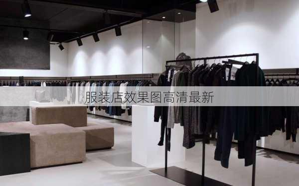 服装店效果图高清最新-第1张图片-铁甲装修网