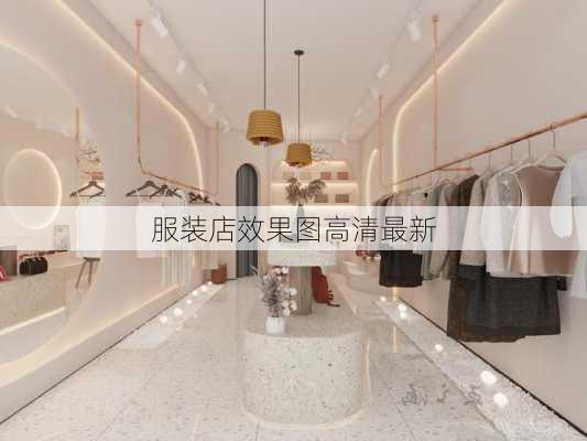 服装店效果图高清最新-第3张图片-铁甲装修网