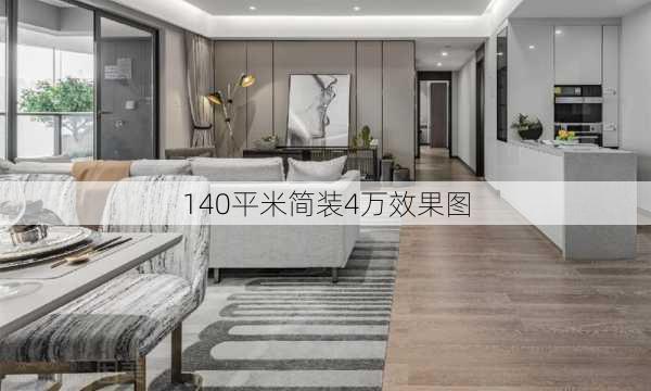 140平米简装4万效果图-第3张图片-铁甲装修网